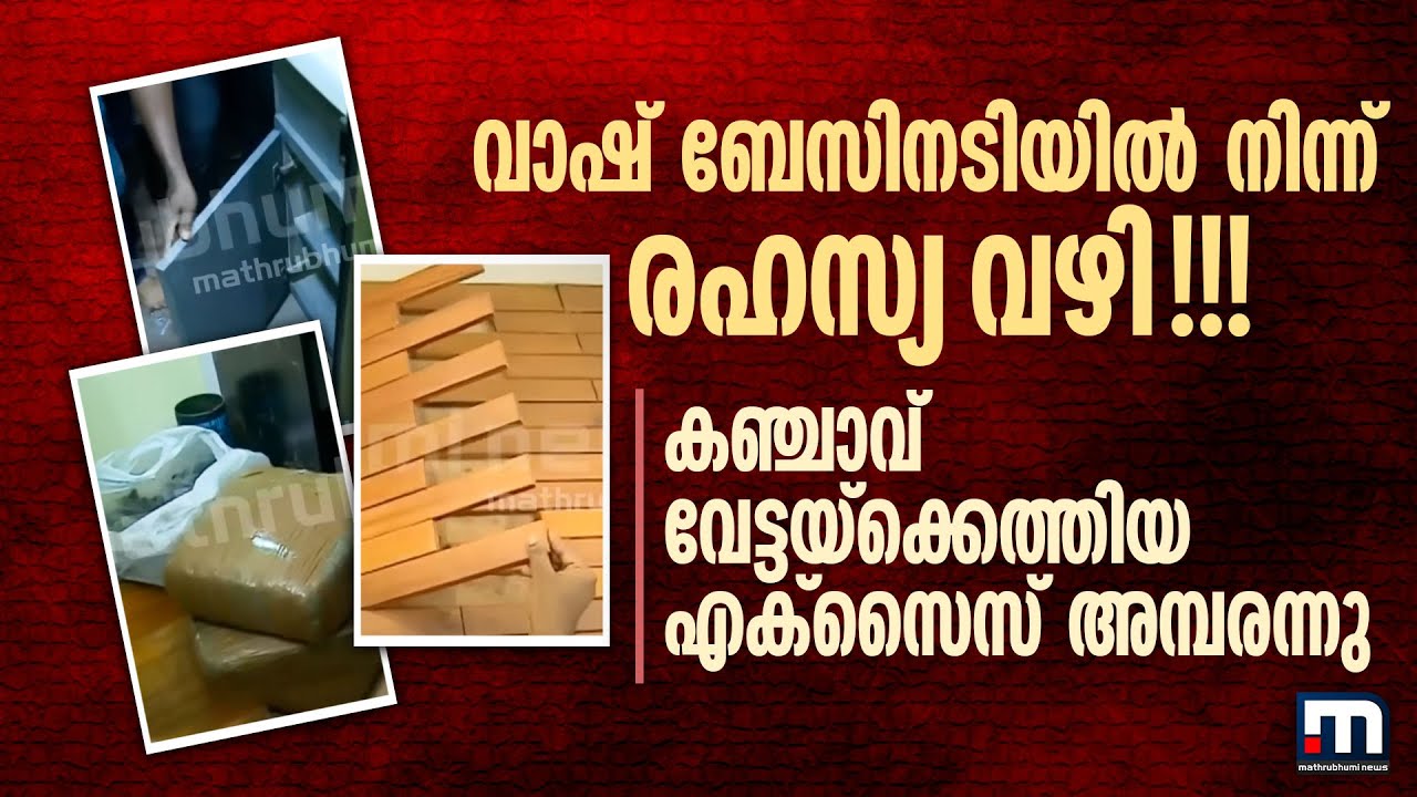 വാഷ് ബേസിനടിയിൽ നിന്ന് രഹസ്യ വഴി! ചെന്നെത്തുന്നത് ഒരു മുറിയിൽ!!! അമ്പരന്ന് എക്സൈസ് | Drug Case