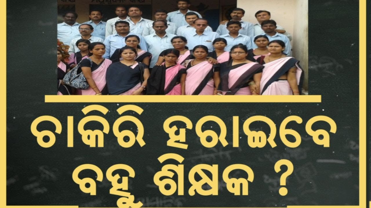 ଚାକିରି ହରାଇବେ ବହୁ ଶିକ୍ଷକ? SC Makes TET Mandatory for All Teachers | Odisha Teacher News