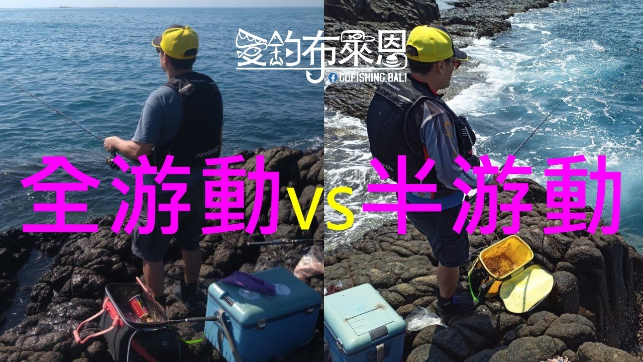 學釣魚 #21  全游動vs半游動  (磯釣入門系列)(有字幕)