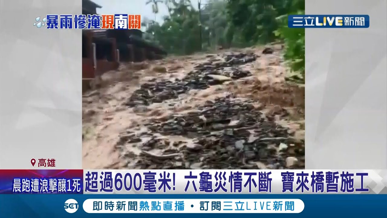 莫拉克風災以來最大雨！高雄六龜