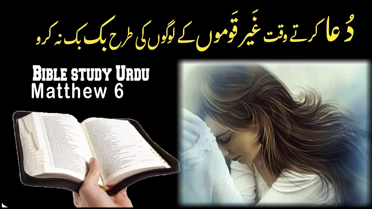 Matthew Chapter 6 | Bible study urdu hindi | bible reading online | متّی | latest masih geet