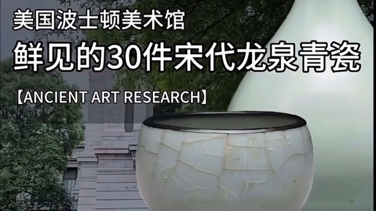 美国波士顿美术馆的30件宋代龙泉窑 #宋瓷#龙泉窑#古陶瓷#古玩#瓷器#艺术品#古陶瓷#古董#博物馆#收藏#Chinese collection#Chinese antique