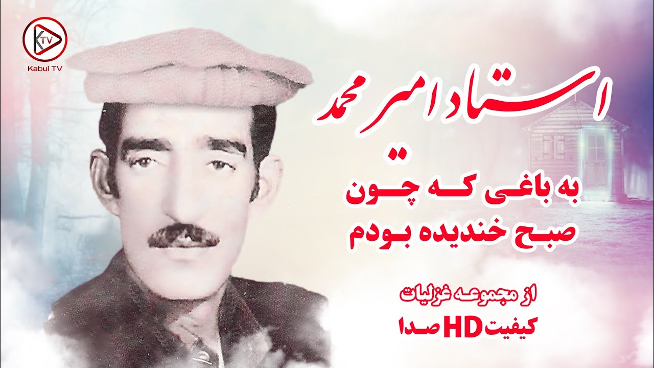 بهترین خواندن غزل افغانی استاد امیر محمد - به باغ  ایکه چون صبح