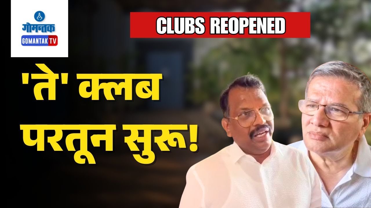 Clubs in Goa - Clubs earlier sealed reopened after complying with safety norms | Gomantak TV