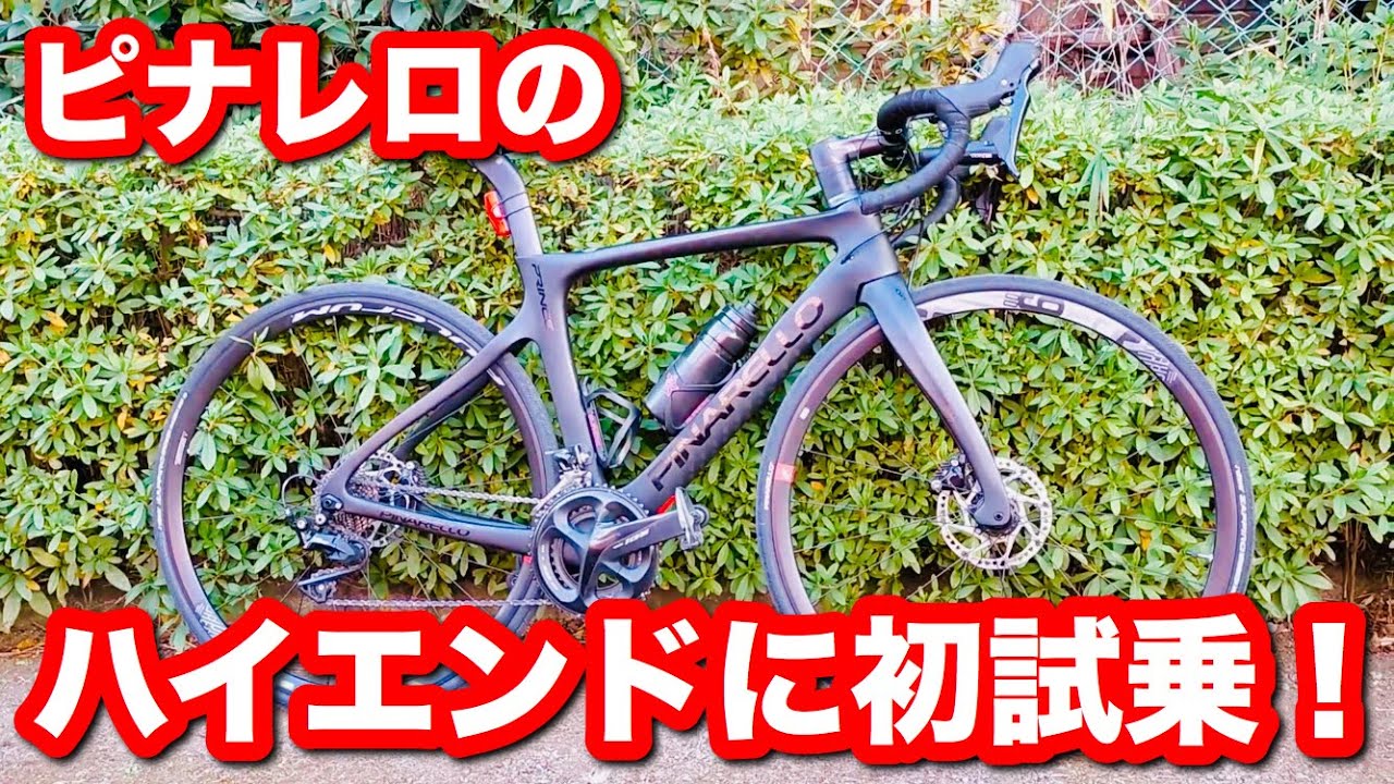 PINARELLO PRINCE DISK 試乗！今日のピナレロ躍進の礎を築いた名車PRINCE。イタリアンディスクロードの実力を確かめろ！