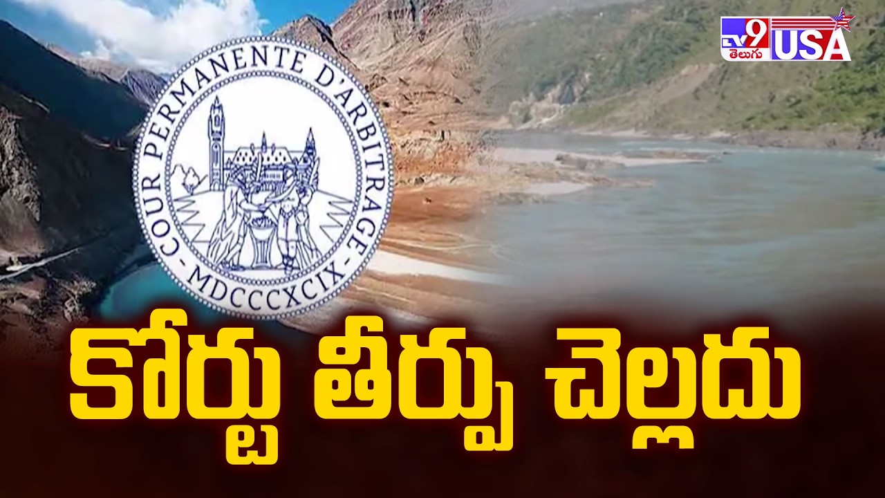 India Rejects PCA Ruling on Indus Waters to Pakistan | కోర్టు తీర్పు చెల్లదు - TV9