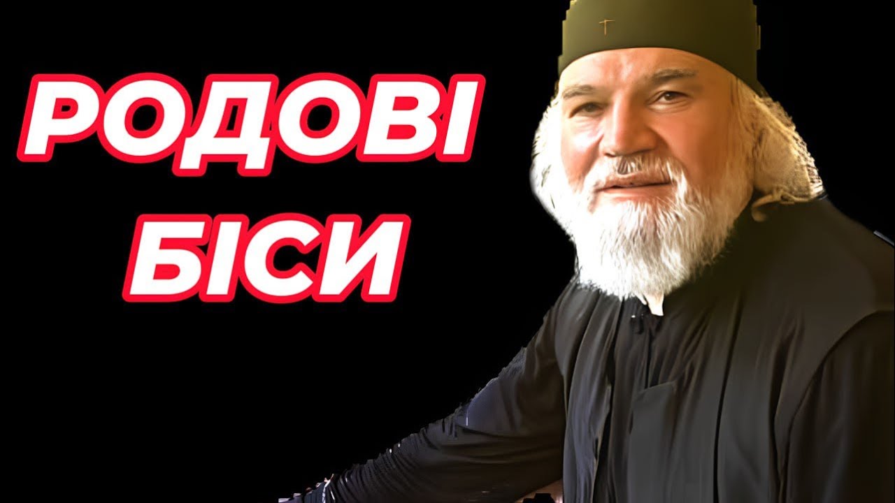 Чи передаються біси у спадщину від батьків дітям ?