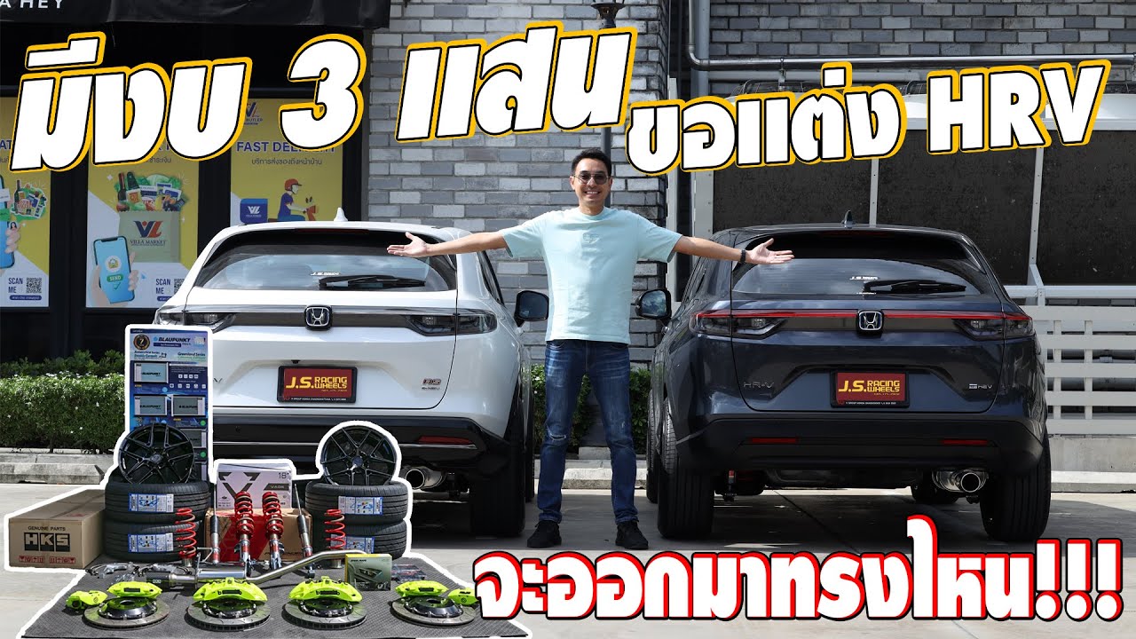 เเต่ง HRV 2023 กับงบ 3เเสน จะออกมาหล่อเเค่ไหน!!! I J.S.Racing Wheels EP.439
