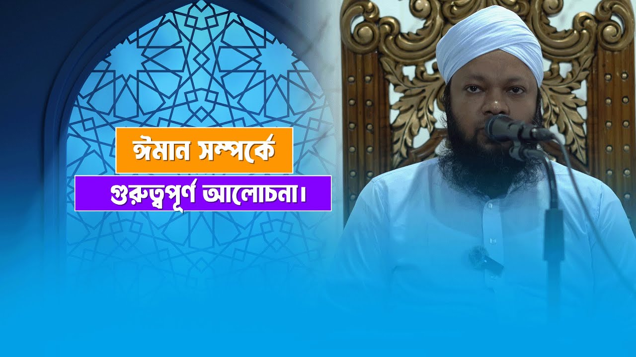ঈমান সম্পর্কে গুরুত্বপূর্ণ জুময়ার আলোচনা। শায়খ উমায়ের কোব্বাদী। Umayer Kobbadi.