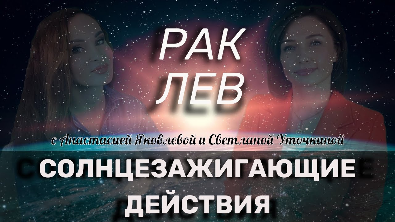 СЗД для РАК и ЛЕВ | Как зажечь Солнце