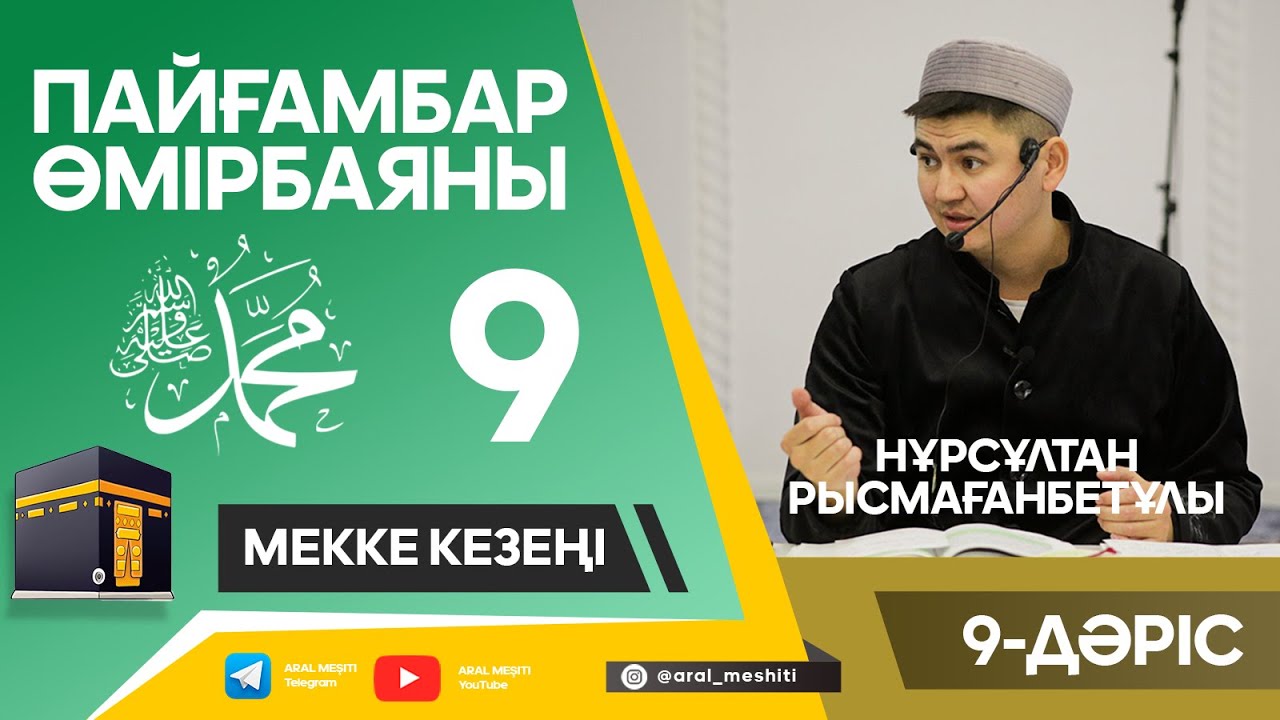 ұстаз Нұрсұлтан Рысмағанбетұлы - Пайғамбарымыз (ﷺ) өмірбаяны | 9-дәріс |
