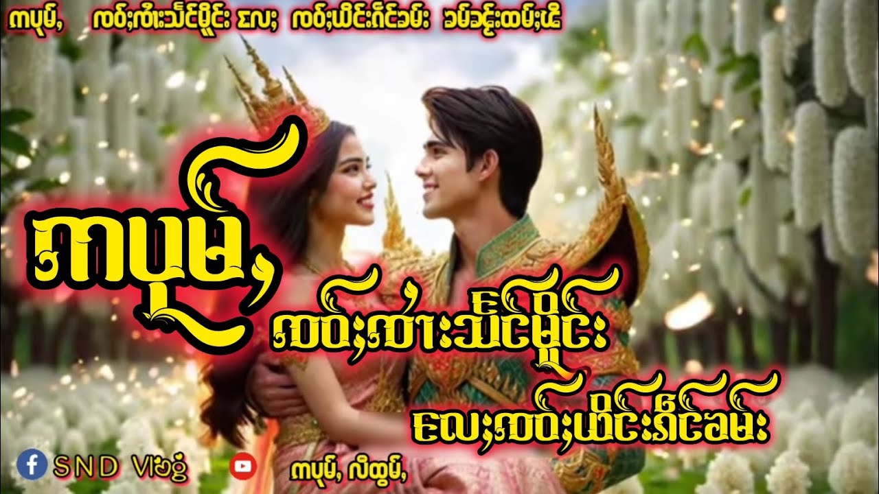 ဢပုမ်ႇ  ၸဝ်ႈၸၢႆးသႅင်မိူင်း   လႄႈ  ၸဝ်ႈယိင်းၵဵင်ၶမ်း