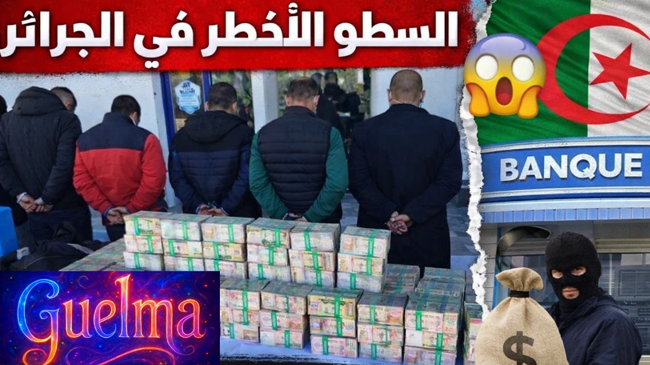 السطو الأخطر في الجزائر 😱 كيف تم خداع بنك كامل في قالمة؟