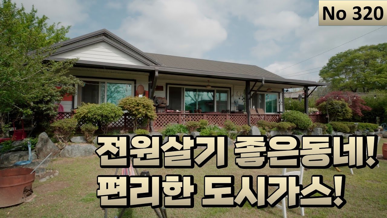 [물건번호 320번] 담양군 수북면 기반시설이 좋은 접근성 편한 전원주택입니다!
