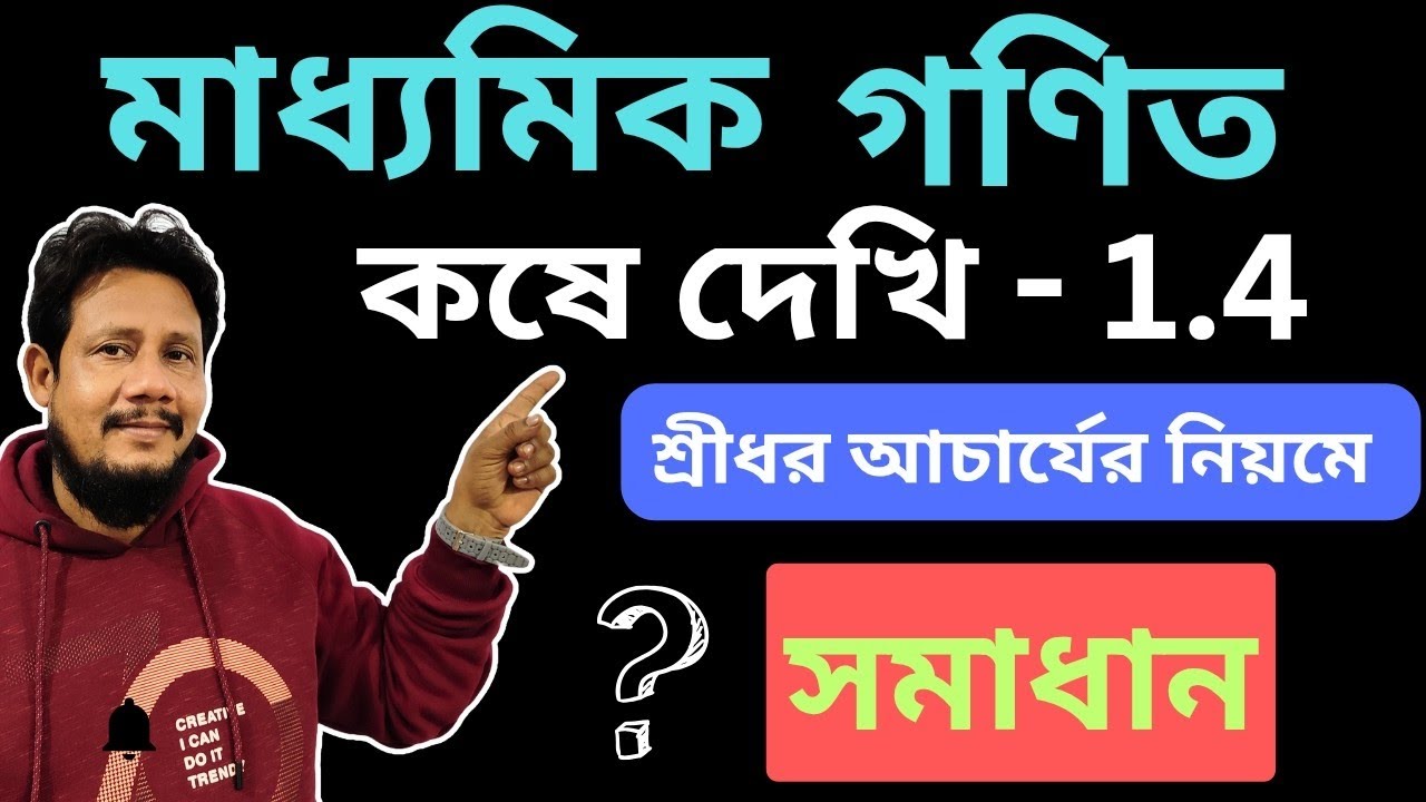 শ্রীধর আচার্যের নিয়মে সমাধান  // কষে দেখি - 1.4 // মাধ্যমিক গণিত // পেজ -22 // WBBSE //