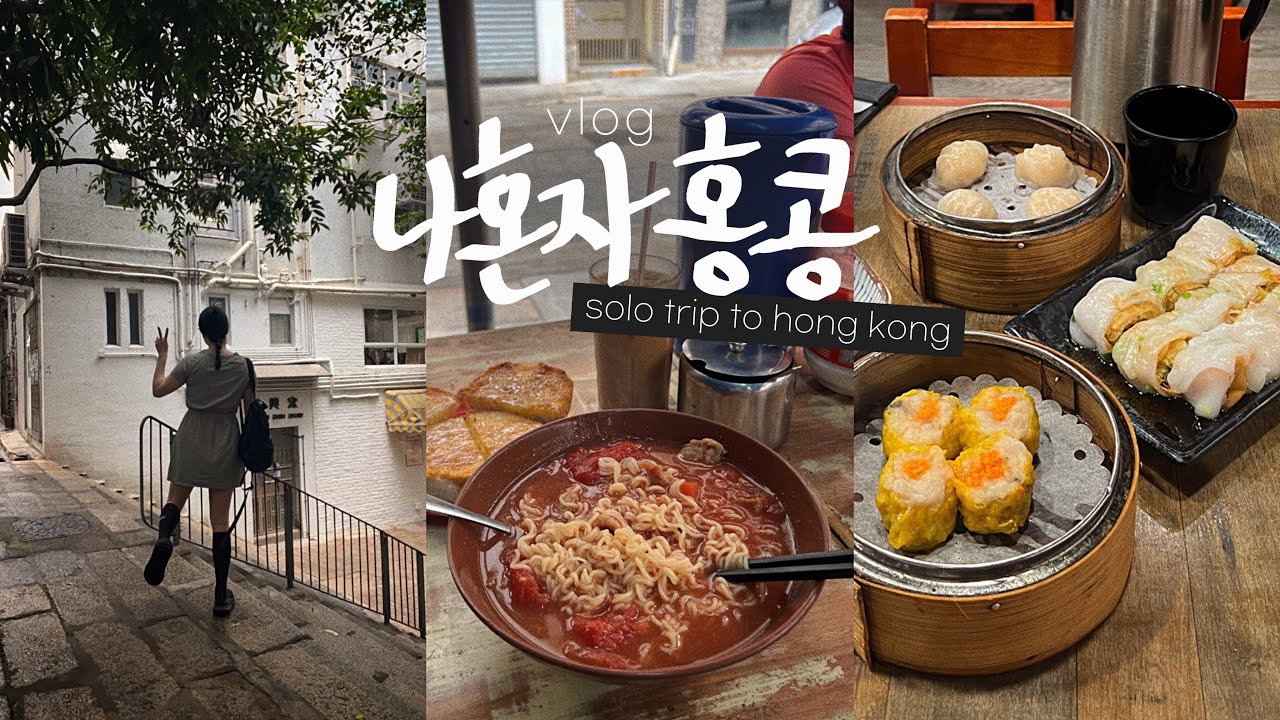 나혼자 홍콩🍅토마토라면 맛있네…? 너무 재미있는 무료 전망대 | 고오급진 재즈바 추천 | 숙소, 여행준비, 미슐랭 완탕면, 딤섬 맛집 - 3박4일 홍콩 여행 브이로그(1)