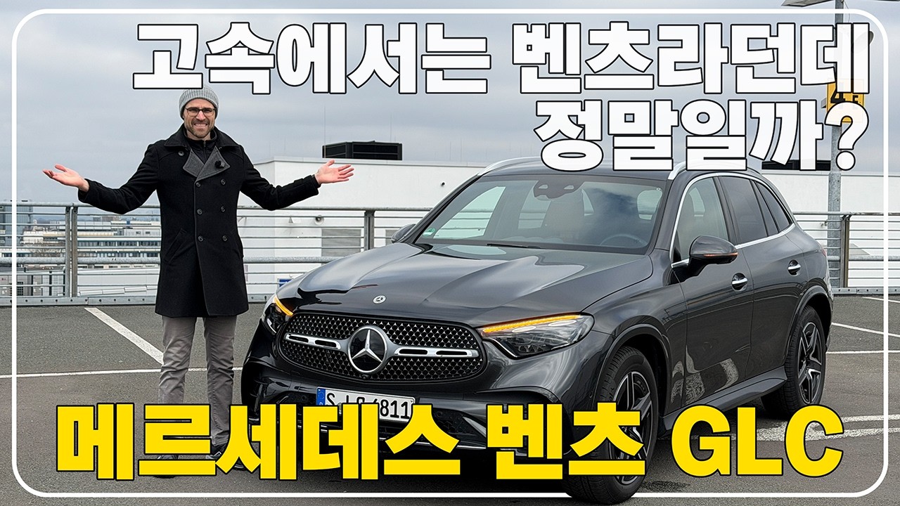 [오토센스]독일 아우토반에서 달리는 벤츠 GLC는 어떨까?