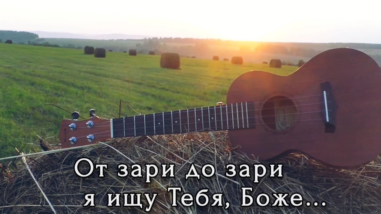 От зари до зари я ищу Тебя, Боже...