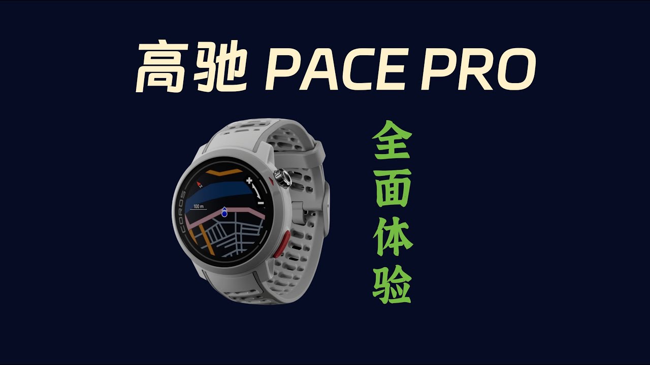 全面评测：高驰PACE PRO旗舰运动手表深度体验 | AMOLED屏幕、续航、运动、健康