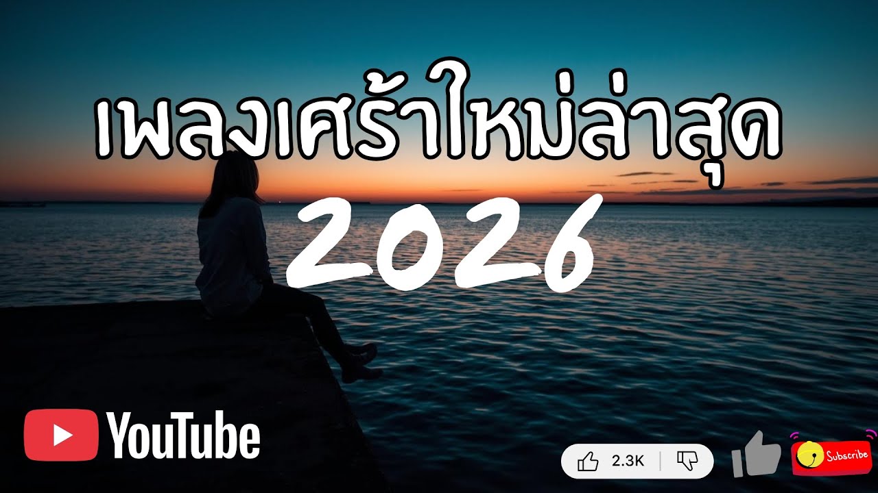 เพลงเศร้าใหม่ล่าสุด 2026 | รวมเพลงอกหัก คิดถึง เศร้า