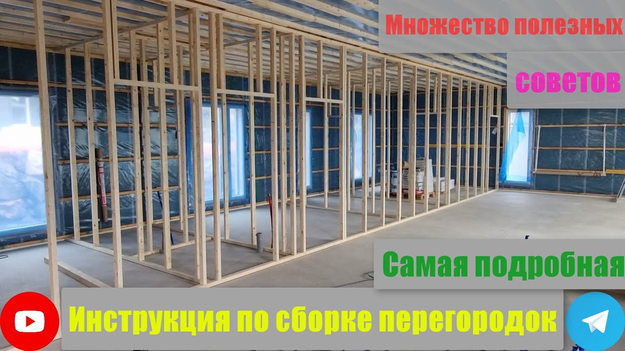 Подробно. Каркас перегородок.