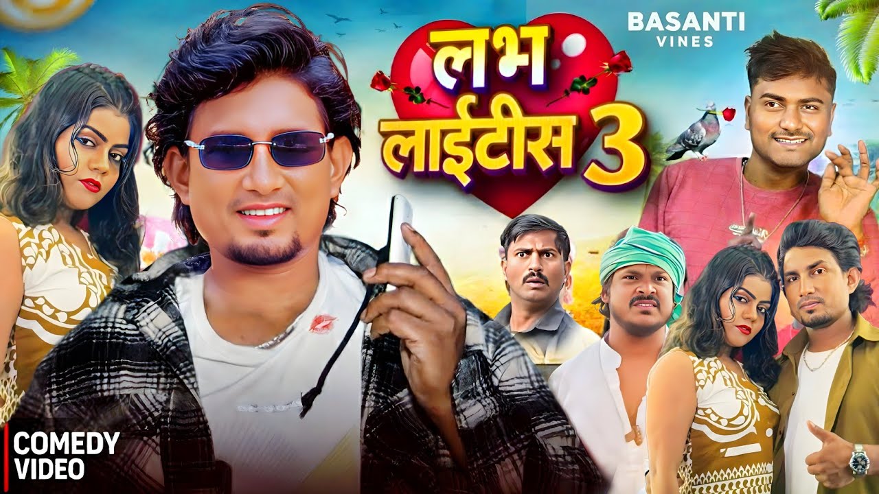 लभ लाइटिस 3 | Labh Laitis 3 | Mani Meraj Comedy | Basanti Vines | @ManiMerajVines 