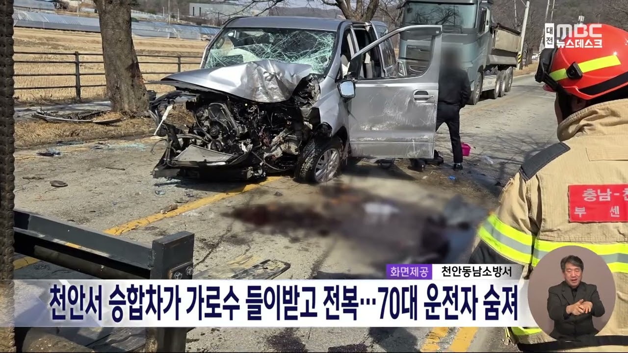 승합차가 앞차 추돌 후 가로수 들이받아..70대 운전자 사망/대전MBC