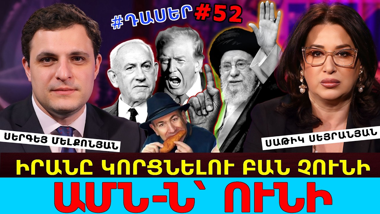 ԻՐԱՆԸ ԿՈՐՑՆԵԼՈՒ ԲԱՆ ՉՈՒՆԻ, ԱՄՆ-Ն՝ ՈՒՆԻ