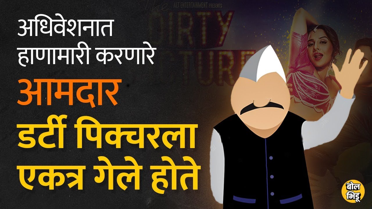हिवाळी अधिवेशनाला Nagpur ला गेलेले आमदार डर्टी पिक्चर बघून आले, नेमकं काय घडलेलं ? #nagpur #अधिवेशन