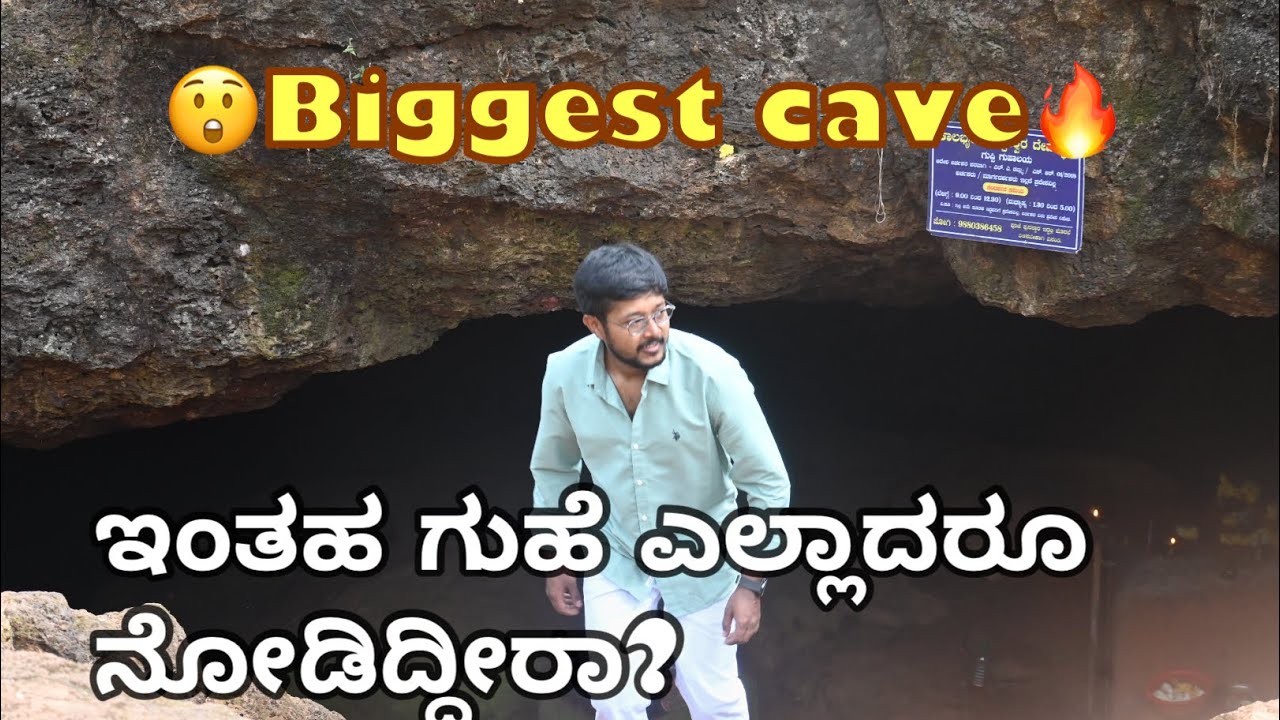 ಉಡುಪಿ ಅಲ್ಲಿರುವ ಅತಿದೊಡ್ಡ ಗುಹೆ 🔥😲 / udupi biggest cave 😲🔥 #video #kannada #cave #udupi 