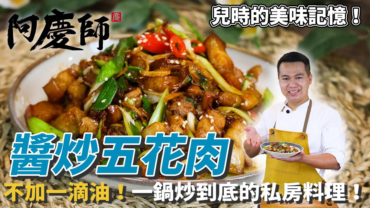 【醬炒五花肉】不加一滴油！一鍋炒到底的私房料理！