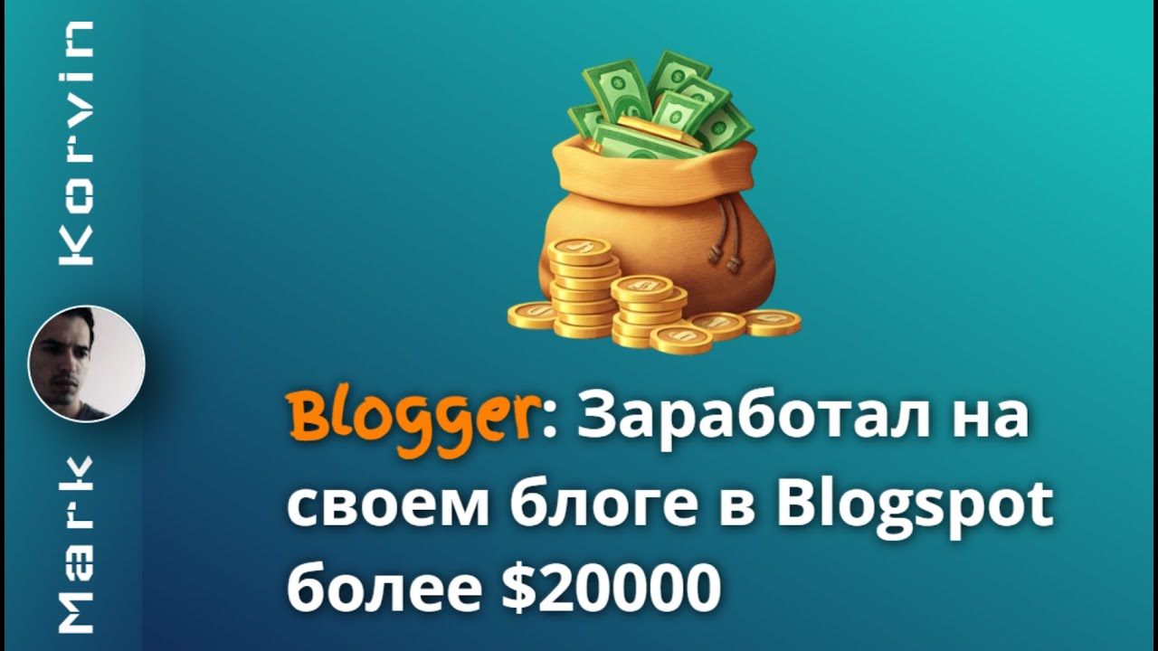 Что такое Blogspot? Сколько можно заработать на блоге в Blogger?
