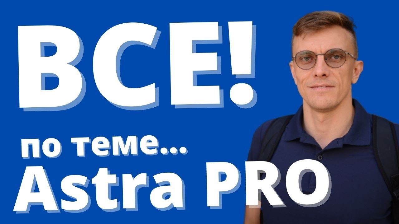 ASTRA PRO - все возможности премиум темы для WordPress