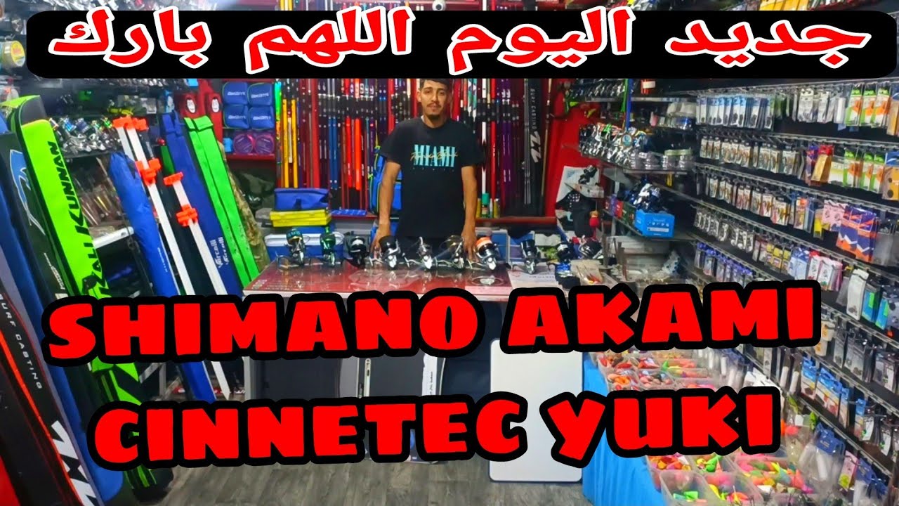 جديد اليوم اللهم بارك المليح shimano yuki cinnetec akami الطوب ومرحبا بكم 🤲