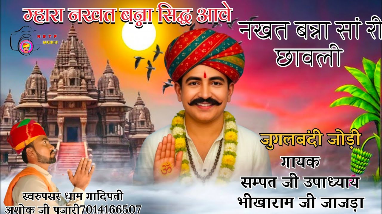 धीन धीन धणीया रो धुणो धुणे री जोत सवाई म्हारा नखत बन्ना सिद्ध आवे गायक भीखाराम जी सम्पत जी जुगलबंदी