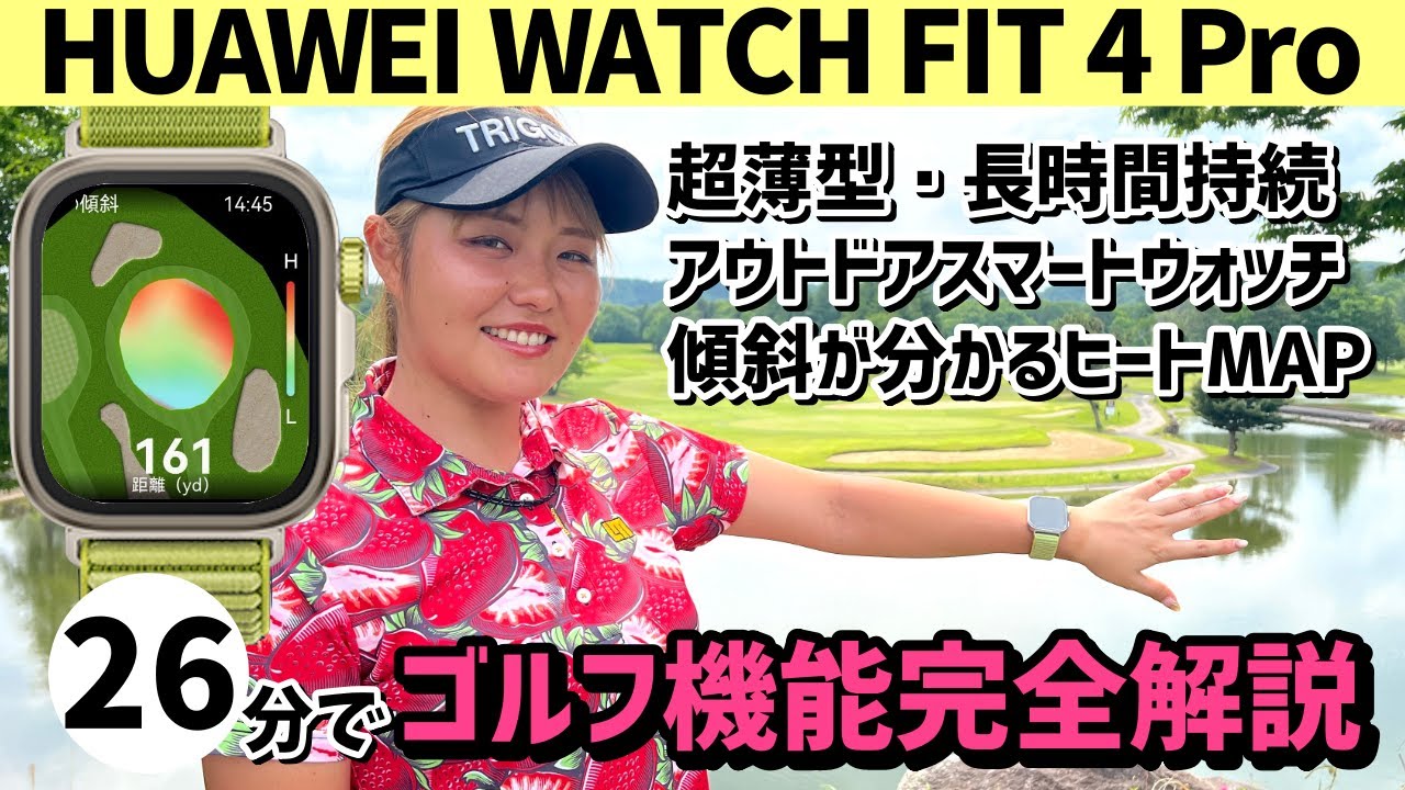 進化し続けるGPSスマートウォッチに女子プロが大感動！【HUAWEI WATCH FIT 4 Pro 】のゴルフナビ機能を26分で完全解説！【ファーウェイ ウォッチ フィット 4 プロ】
