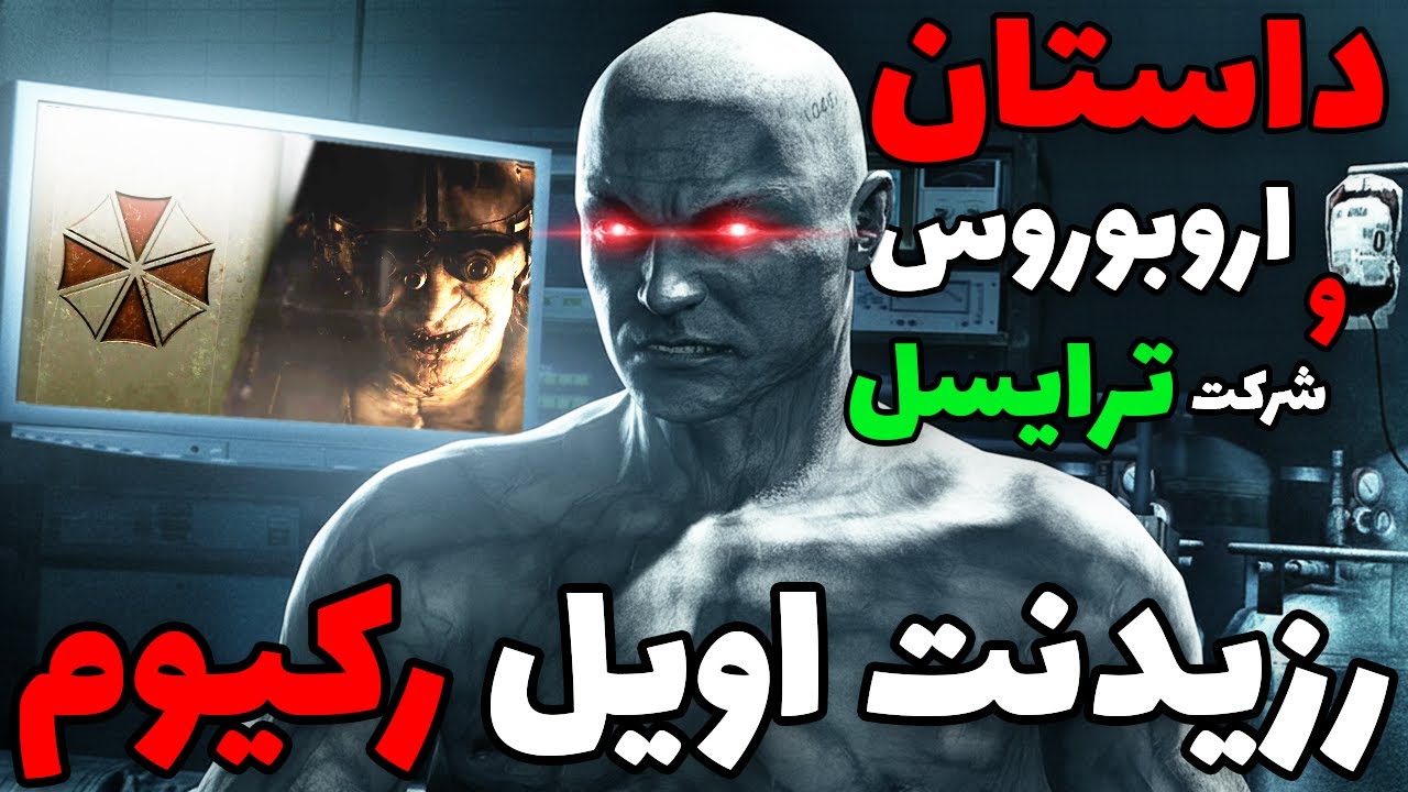 نقطه شروع رزیدنت ایول | داستان پیدایش شرکت ترایسل، امبرلا و نقش اصاصی اونها در رزیدنت ایول رکیوم