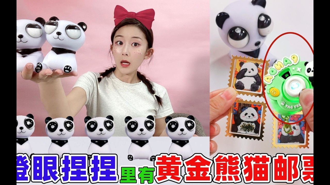 熊貓眼中有「黃金郵票」？集滿四枚換迷你相機，還能見到熊貓！
