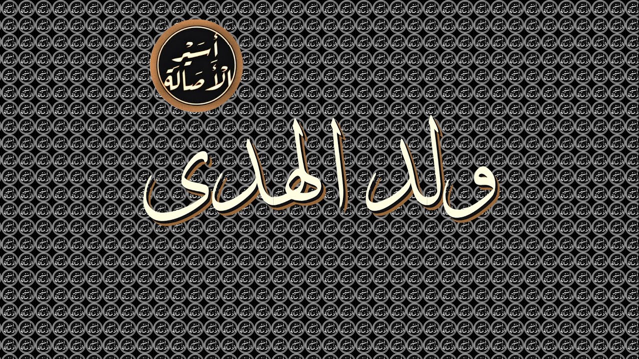 أسير الأصالة: ولد الهدى