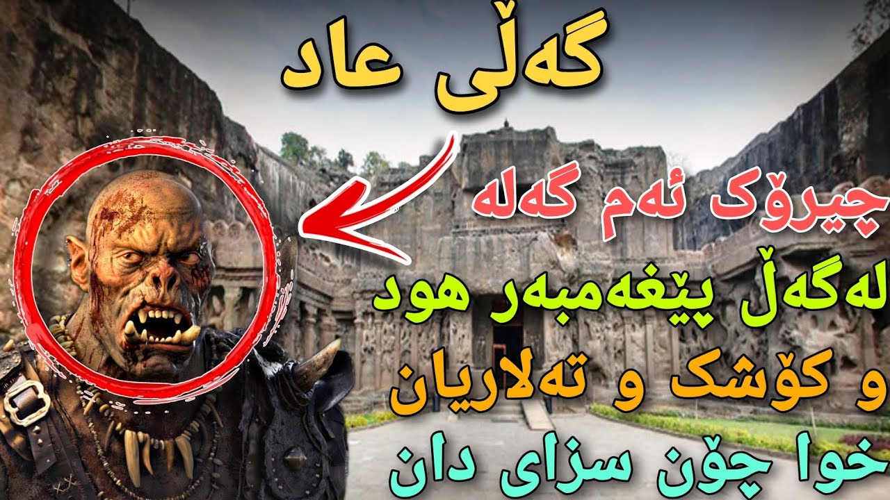 چیرۆکی پێغەمبەر هود لەگەڵ گەلی عاد و شوێنی نیشتەجێبونیان و لەناوچونیان