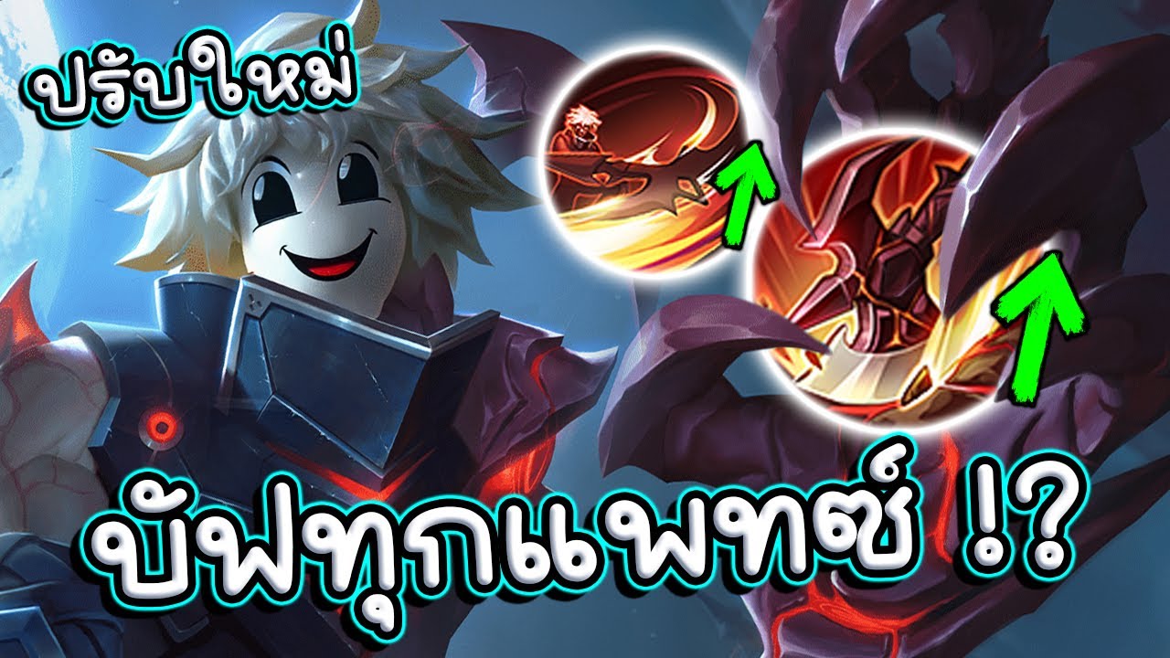 ROV : รีวิว Errol ปรับใหม่กลับมาติดเมต้าได้ยังครับพรี่ !!?