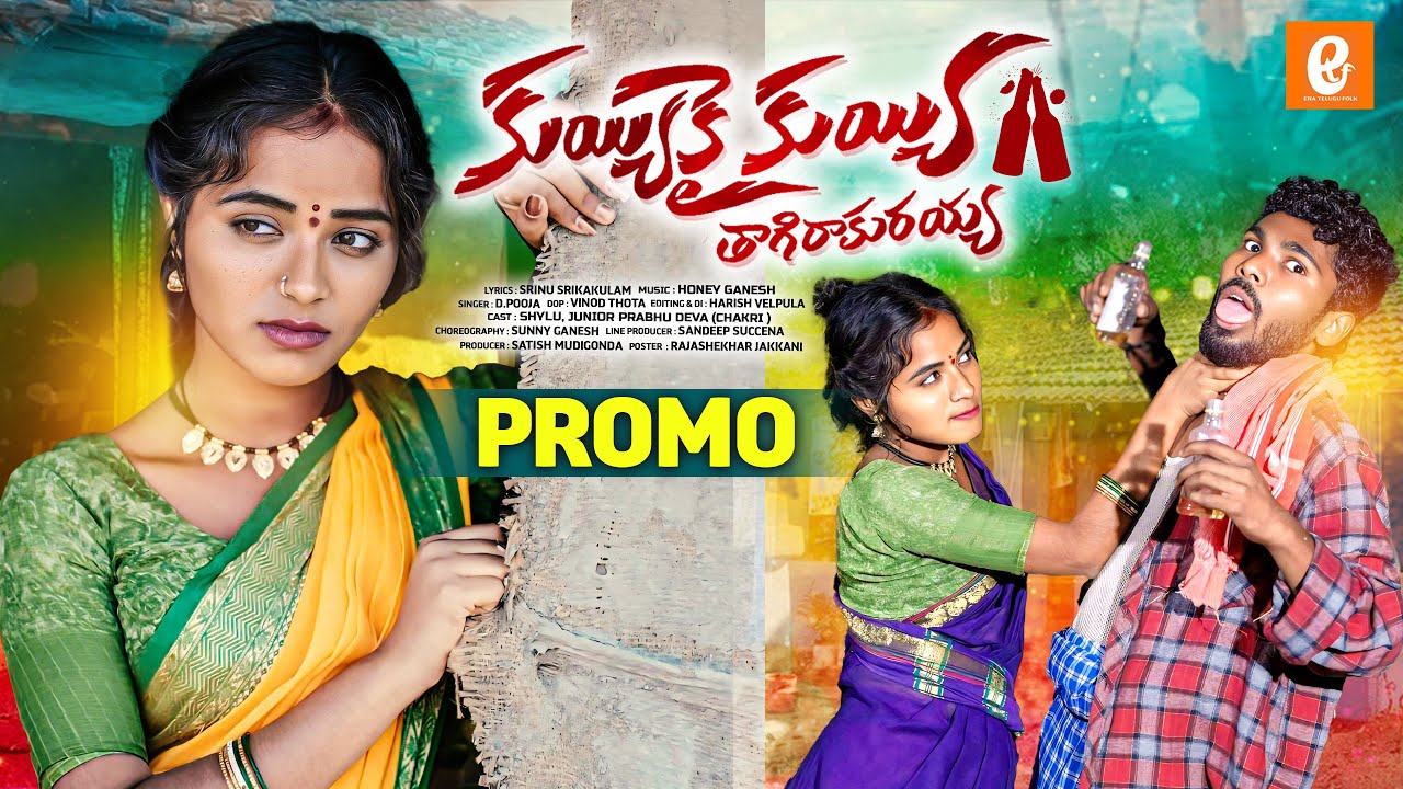 Kuy Kay Kayya - Thagiraaku Raa Ayya PROMO Song | Telugu Folk Song 2026 | Shylu, Chakri| Honey Ganesh