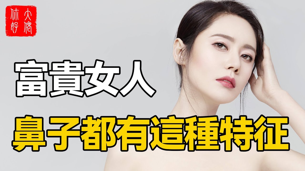 有這種鼻相的女人，天生福氣逼人，衣食富足，家底豐厚！看看你有沒有吧！#大佬你好啊