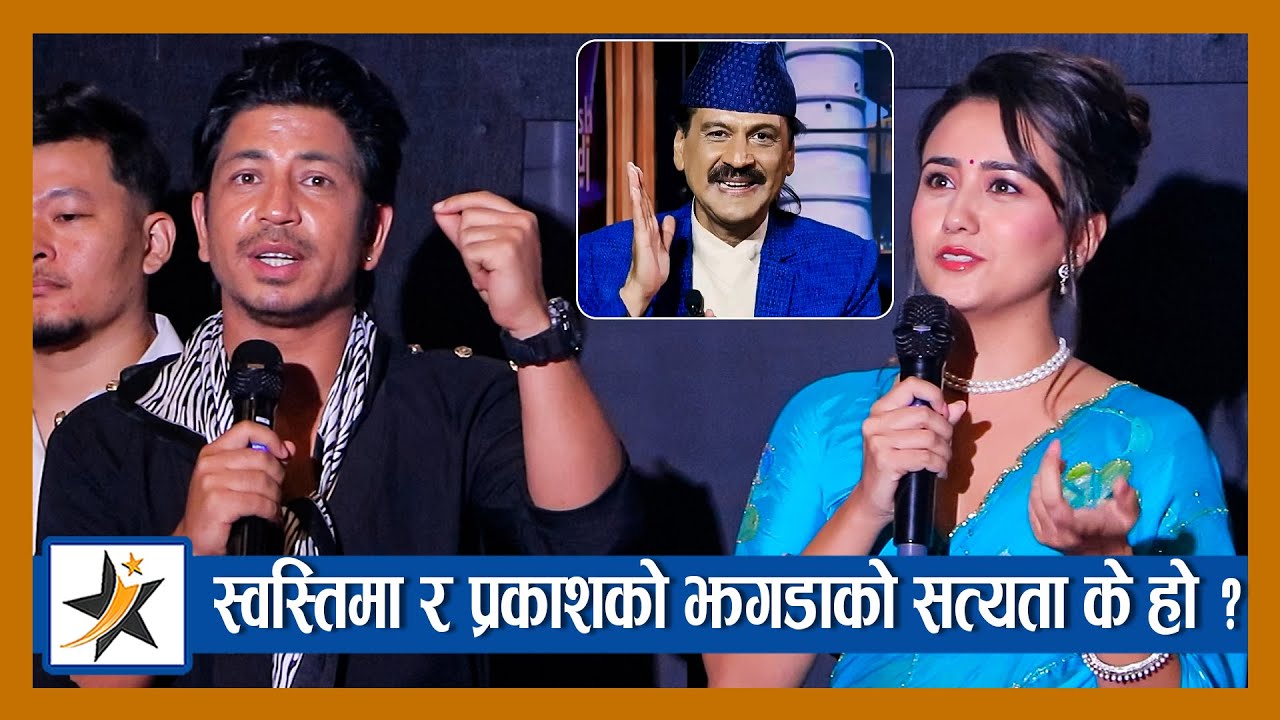 Swastima र Prakash Saput को झगडाको सत्यता के हो ? रजतपट अङ्कललाई यसो भने !  Hari Bansha Acharya
