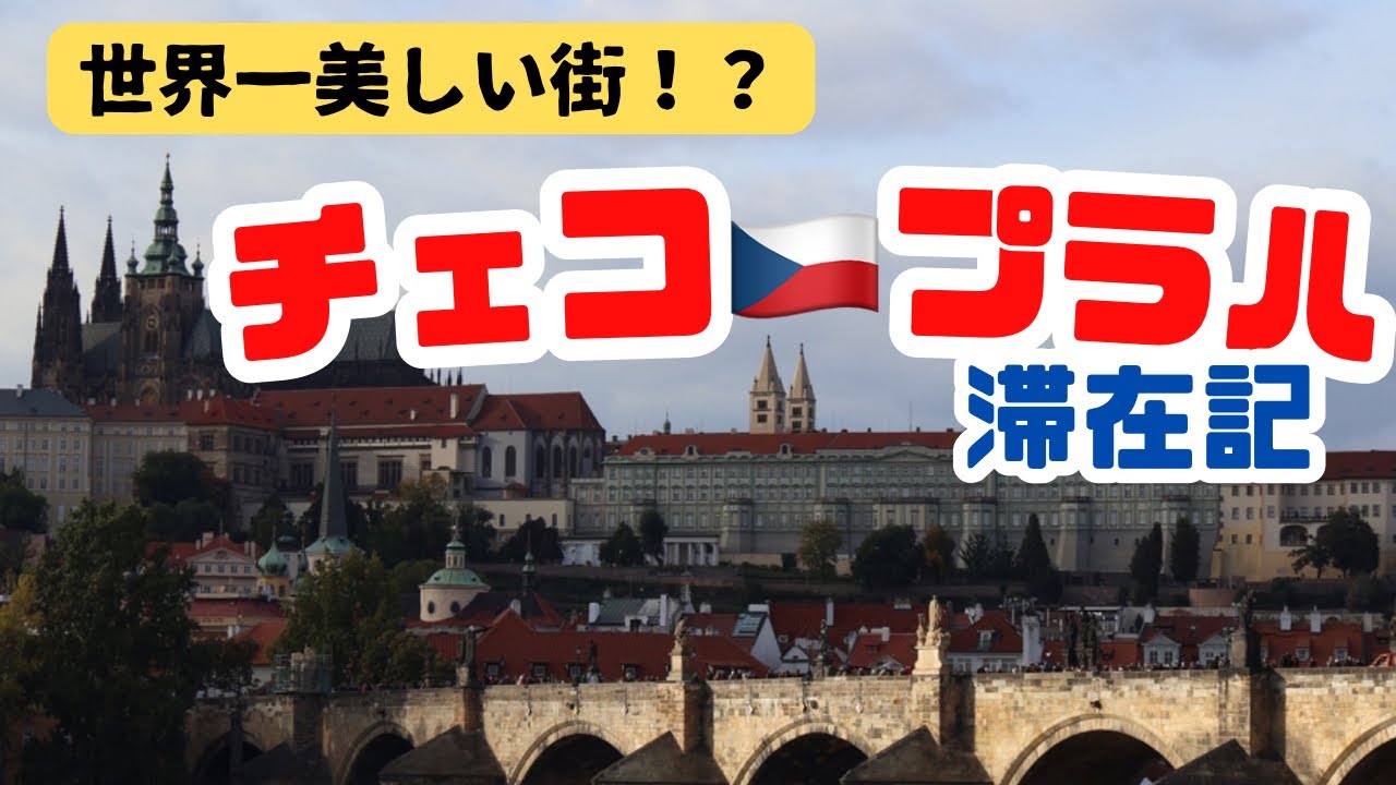 【街全体が世界遺産】　世界一美しい街、チェコの首都プラハに行ってみた！！大学生バックパッカーの旅　チェコ・プラハ滞在記　2023/10/12〜10/17