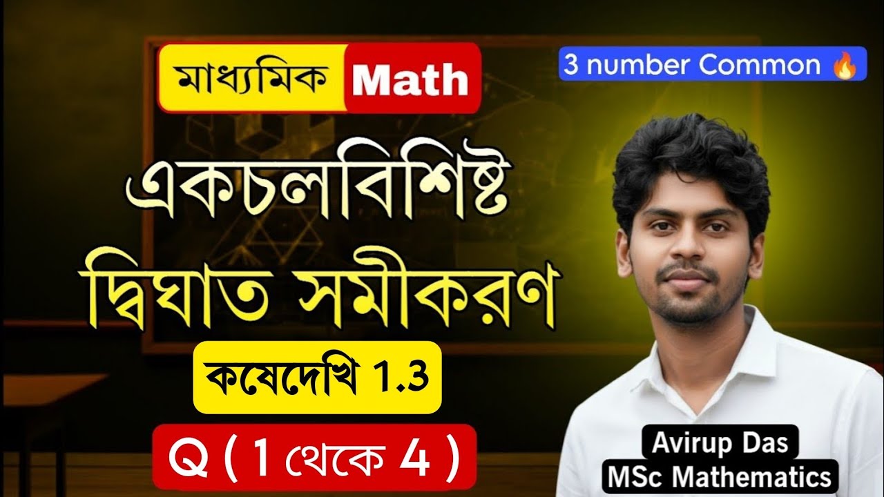 ​WBBSE Class 10 Math Kose Dekhi 1.3 Q1, Q2, Q3, Q4 | কোষে দেখি ১.৩ সমাধান | Madhyamik 2027 |page 13