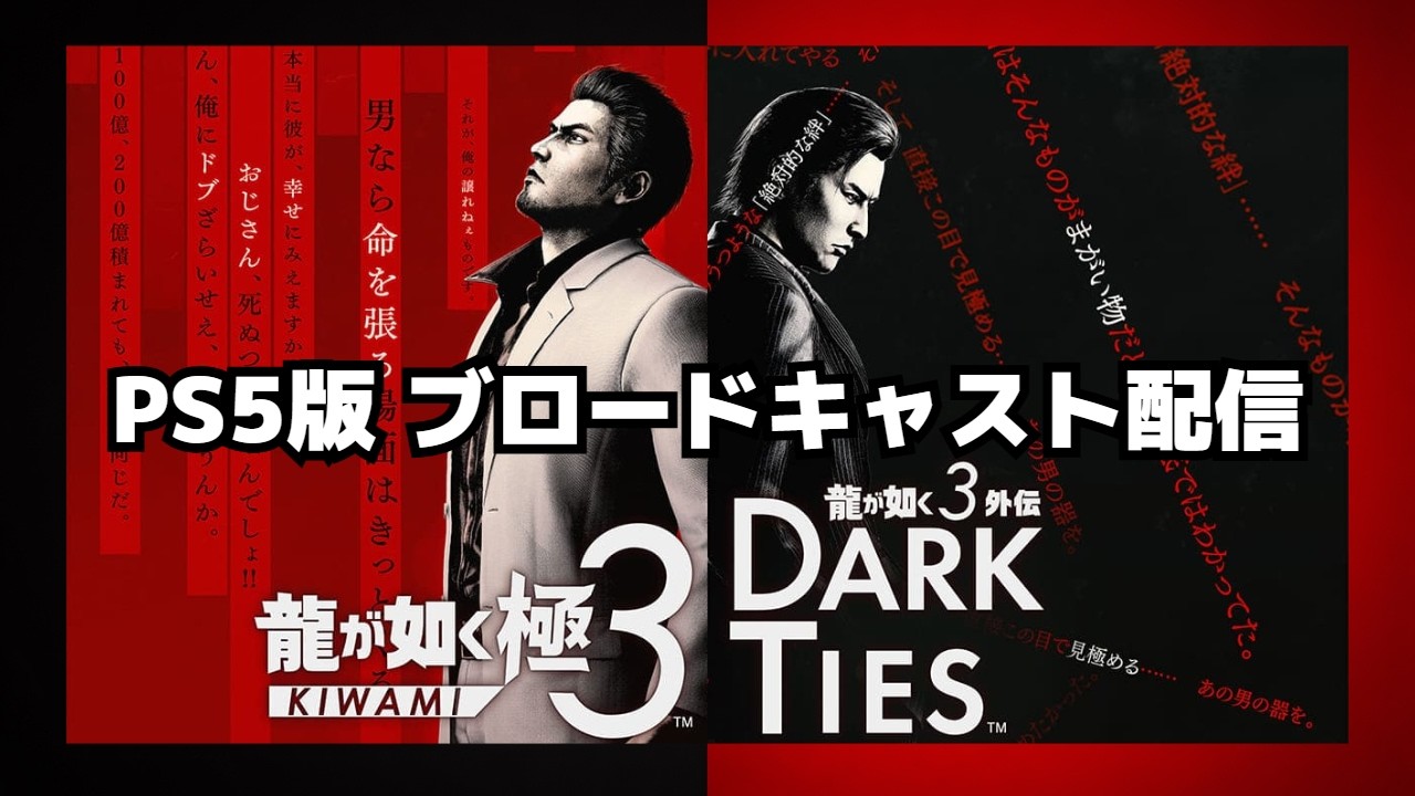 【PS5版】龍が如く 極3 　初見プレイ　※ネタバレ注意 【ブロードキャスト配信】#1