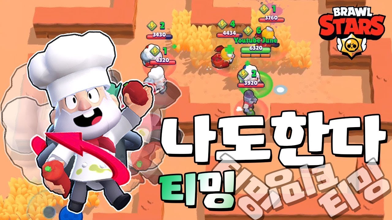 티밍 제가 한 번 해보겠습니다! [브롤스타즈-Brawl Stars] [June]