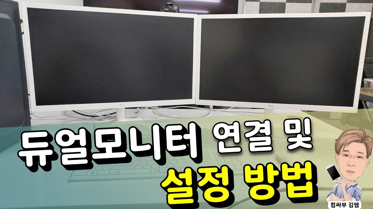 듀얼 모니터 연결 및 설정 방법