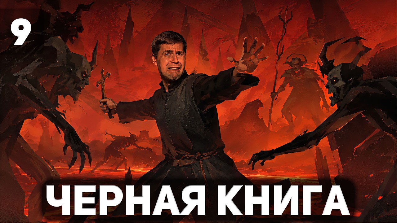 ФИНАЛ 🪶 Чёрная книга [PC 2021] #9